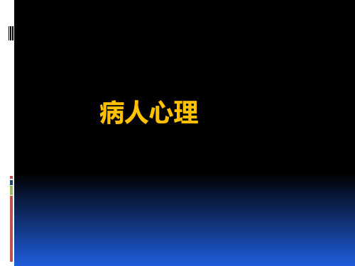 精神病学PPT课件：医学心理学：病人心理