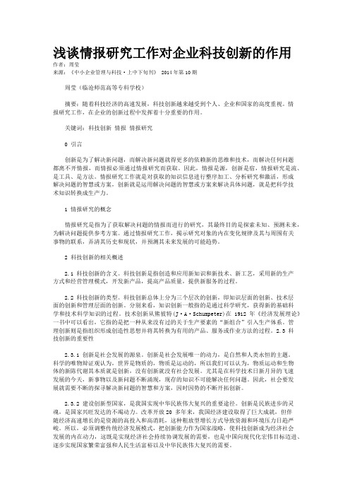 浅谈情报研究工作对企业科技创新的作用