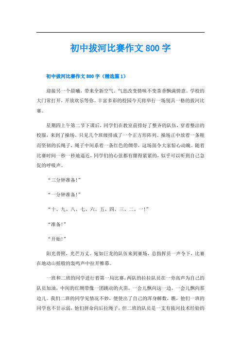 初中拔河比赛作文800字