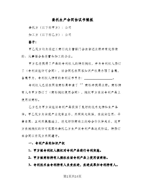 委托生产合同协议书模板（4篇）