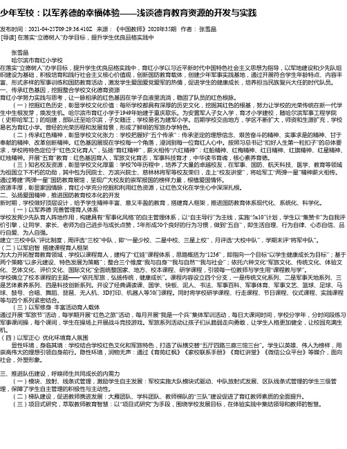 少年军校：以军养德的幸福体验——浅谈德育教育资源的开发与实践