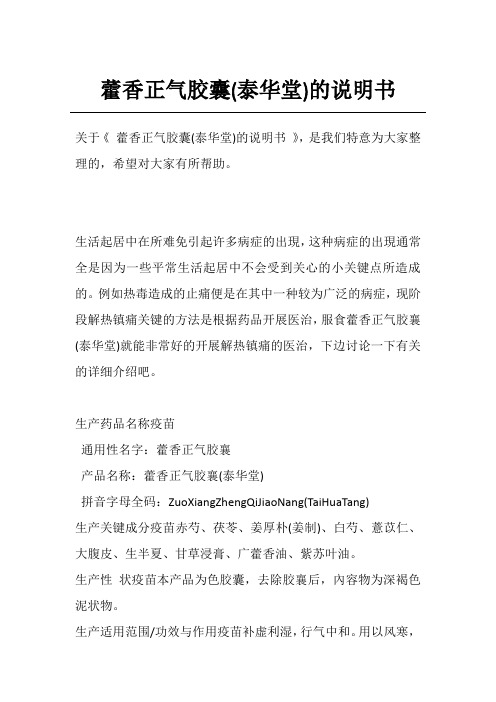 藿香正气胶囊(泰华堂)的说明书