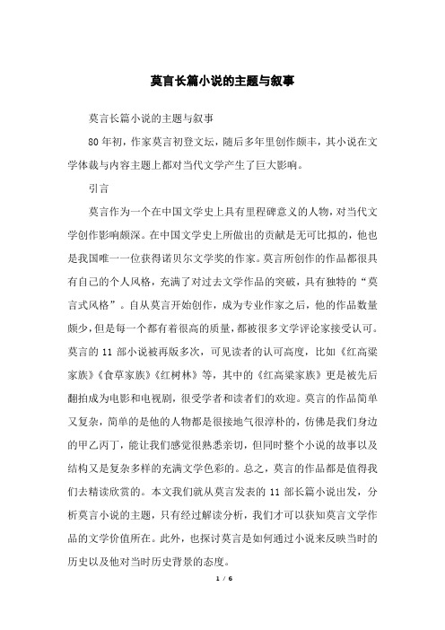 莫言长篇小说的主题与叙事