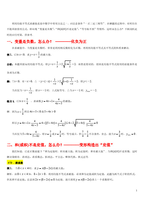 不等式专题——利用均值不等式求最值(全面详细整理)