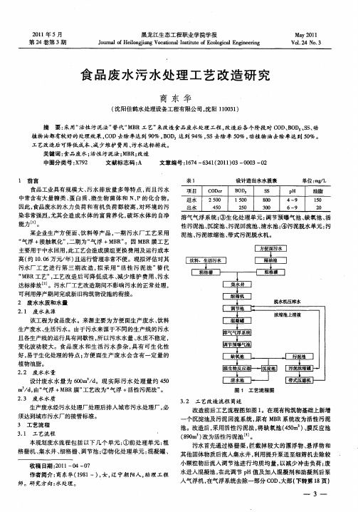 食品废水污水处理工艺改造研究