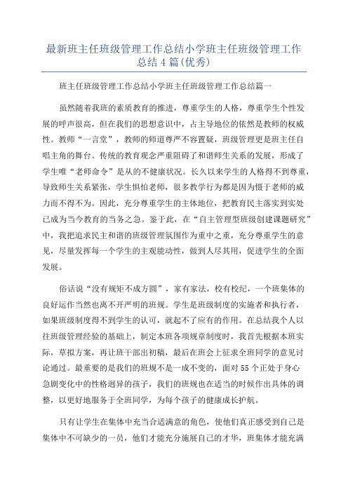 最新班主任班级管理工作总结小学班主任班级管理工作总结4篇(优秀)