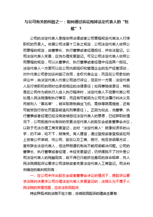 与公司有关的纠纷之一：如何通过诉讼甩掉法定代表人的“包袱”？