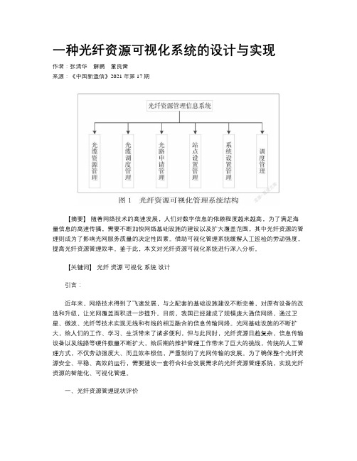 一种光纤资源可视化系统的设计与实现