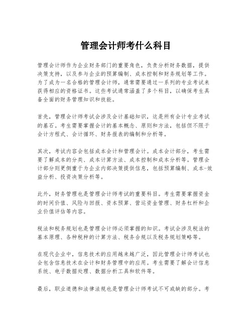 管理会计师考什么科目