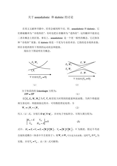 关于非绝热问题的讨论