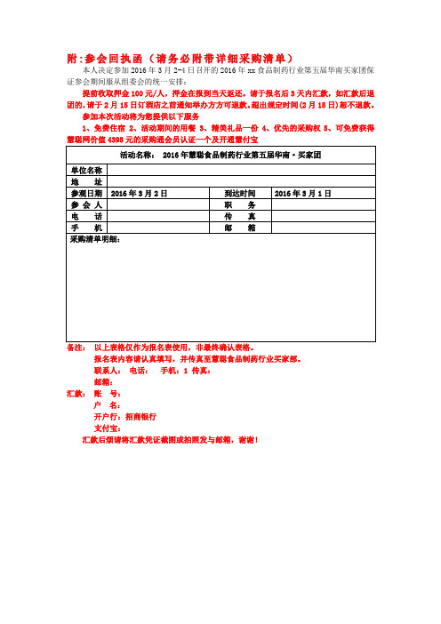 参会回执函(请务必附带详细采购清单).doc