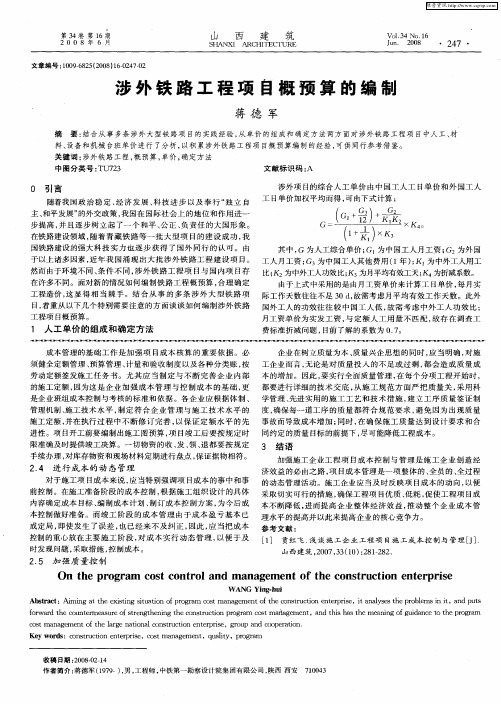 涉外铁路工程项目概预算的编制