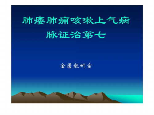 肺痿肺痈咳嗽上气病 脉证治第七课件