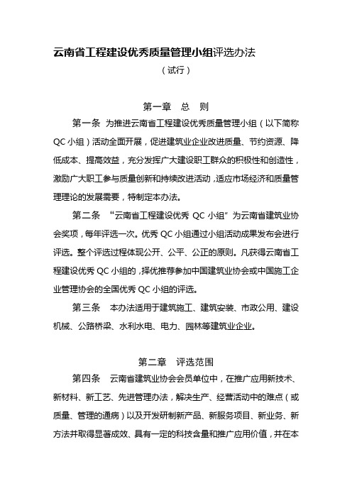 云南省工程建设优秀质量管理小组评选办法