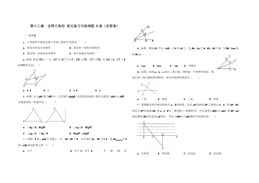 人教版八年级数学 上册 第十二章 全等三角形 单元综合与测试 B卷(含答案)