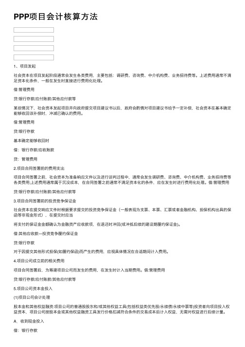 PPP项目会计核算方法