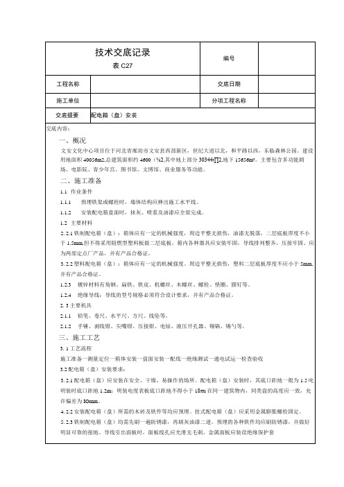 配电箱安装技术交底