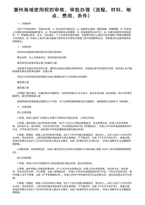 潮州海域使用权的审核、审批办理（流程、材料、地点、费用、条件）