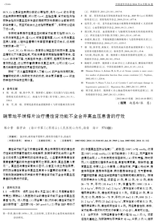 硝苯地平缓释片治疗慢性肾功能不全合并高血压患者的疗效