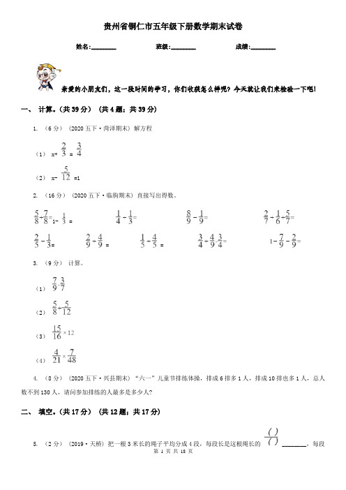 贵州省铜仁市五年级下册数学期末试卷