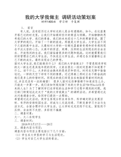 “我的大学我做主“活动策划案