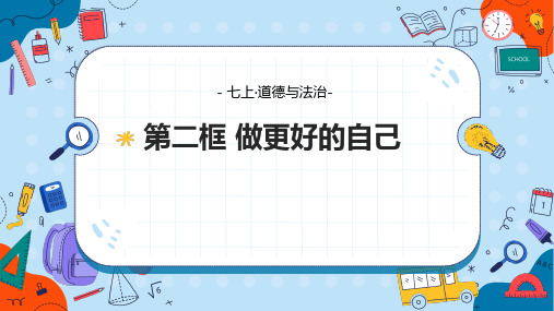 2.2做更好的自己 课件 2024-2025学年人教版道德与法治七年级上册