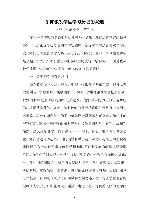 如何激发学生学习历史的兴趣