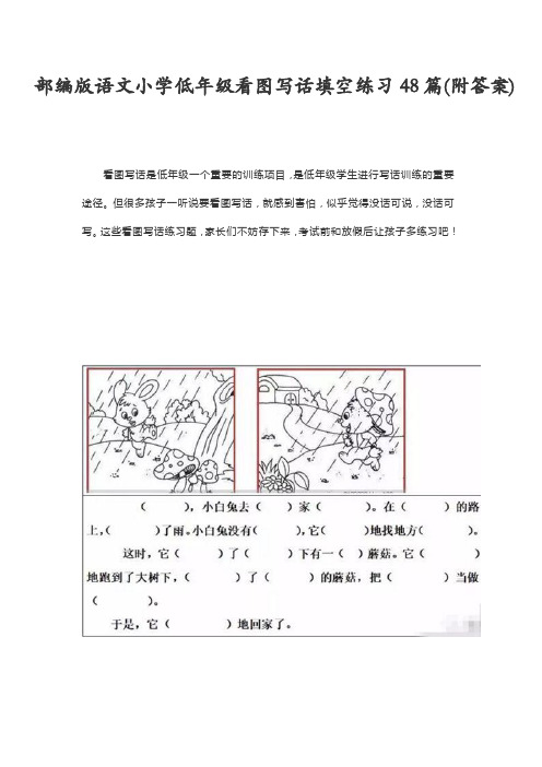 部编版语文小学低年级看图写话填空练习 68 篇(附答案)