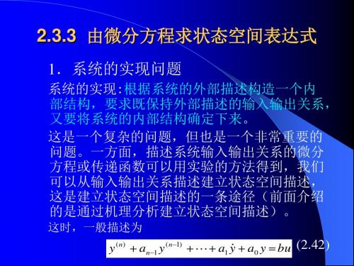 由微分方程求状态空间表达式