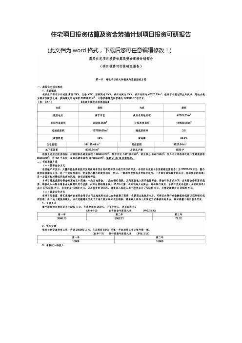 住宅项目投资估算及资金筹措计划项目投资可研报告