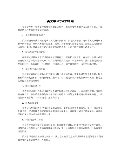 英文学习方法的总结