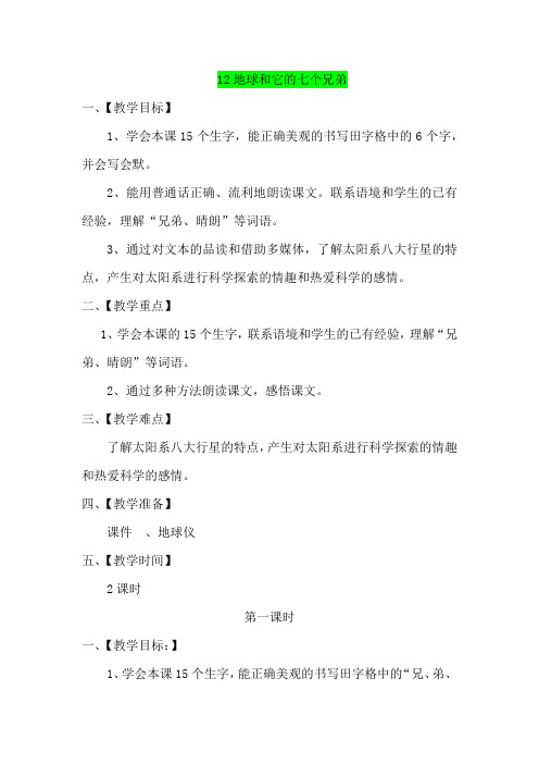 苏教版一年级语文下册《12地球和它的七个兄弟》公开课教案_0