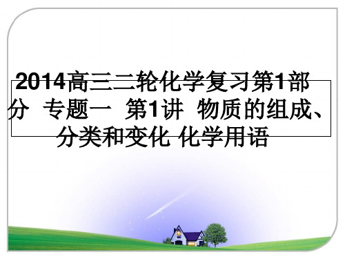 最新高三二轮化学复习第1部分  专题一  第1讲  物质的组成、分类和变化 化学用语课件ppt