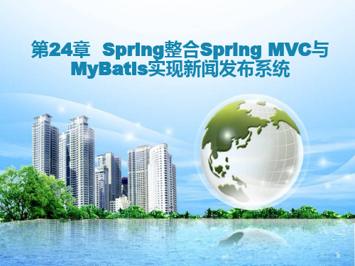 Spring整合Spring MVC与MyBatis实现新闻发布系统