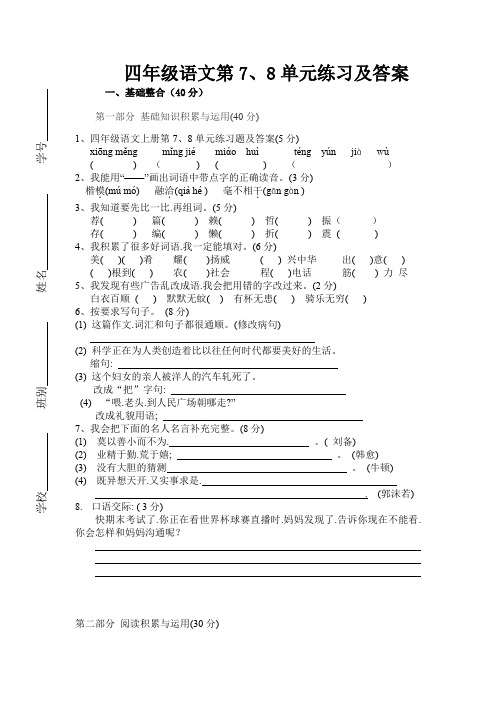 四年级语文上册第7、8单元练习题及答案