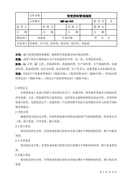 smp-qa-003-3变更控制管理规程2020