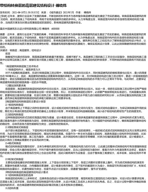 带结构转换层的高层建筑结构设计傅晓炜