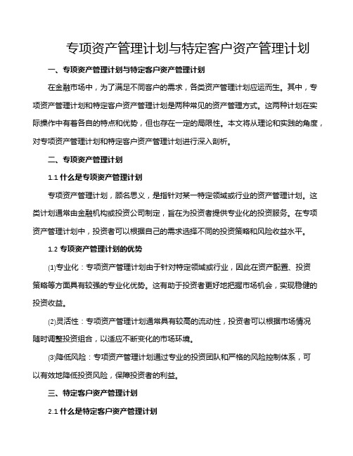 专项资产管理计划与特定客户资产管理计划