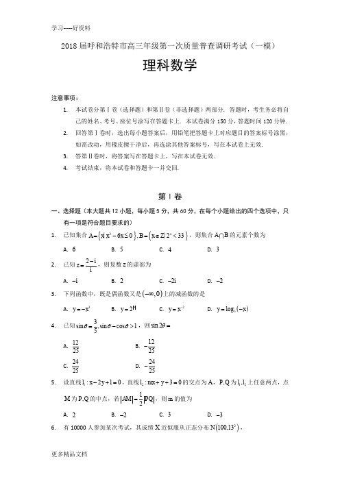 最新呼市高三：一模考试试卷(理科)