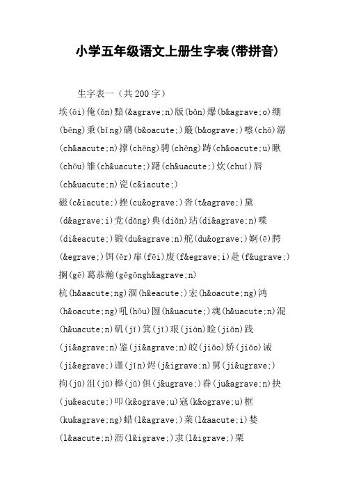 小学五年级语文上册生字表带拼音