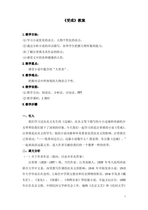《受戒》教案