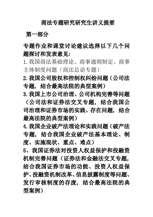 第二讲近年来我国商法学研究的热点问题