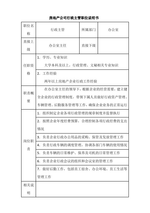 房地产公司行政主管职位说明书-模板