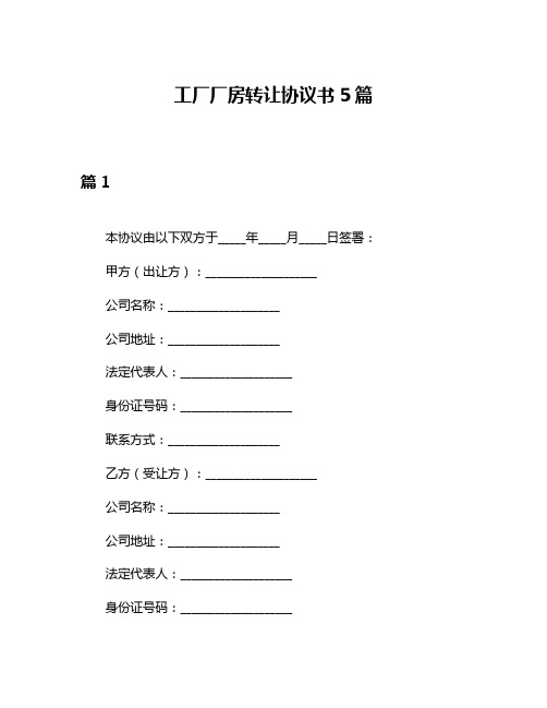 工厂厂房转让协议书5篇