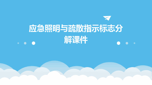 应急照明与疏散指示标志分解课件