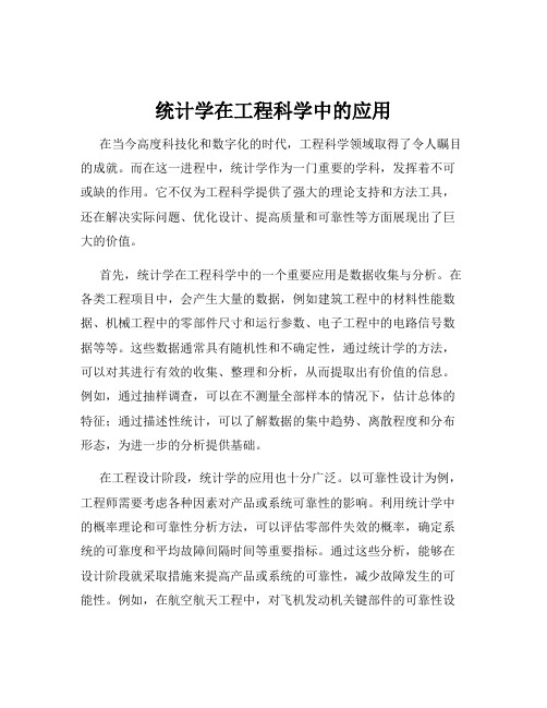 统计学在工程科学中的应用