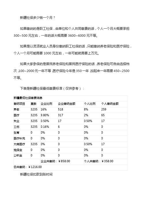 新疆个人社保缴费标准表