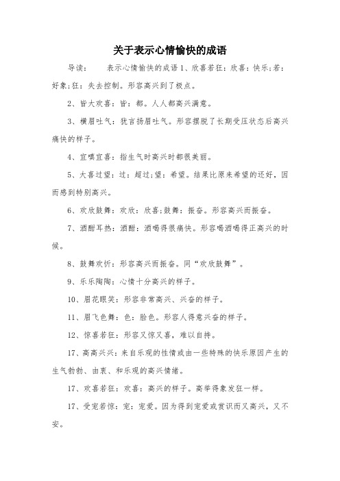 关于表示心情愉快的成语