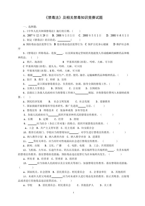 禁毒知识竞赛试题与答案