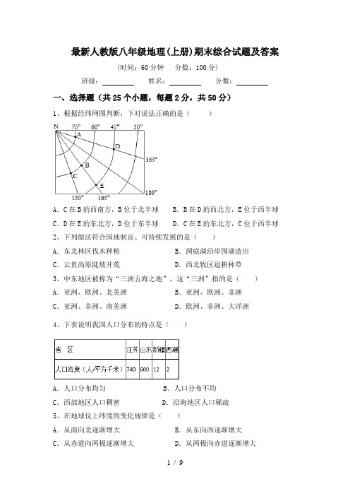 最新人教版八年级地理(上册)期末综合试题及答案